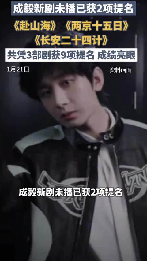 成毅3部新剧获9项提名，未播《赴山海》入围