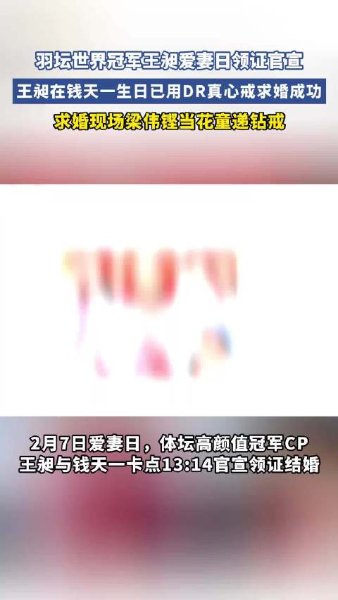 羽坛世界冠军王昶于2月7日爱妻日领证官宣，好兄弟梁伟铿当花童递钻戒