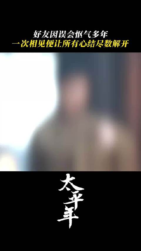 多年心结，冰释一瞬，彼此情义如初