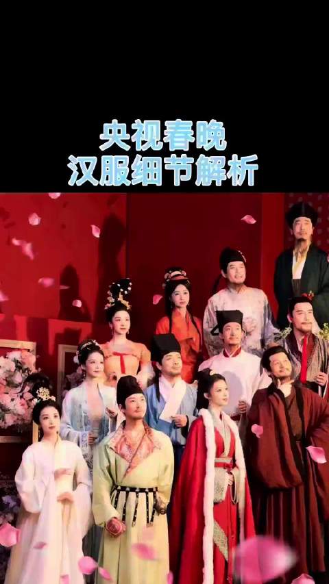 央视春晚出现了正宗汉服节目！每套造型都有很大讲究！