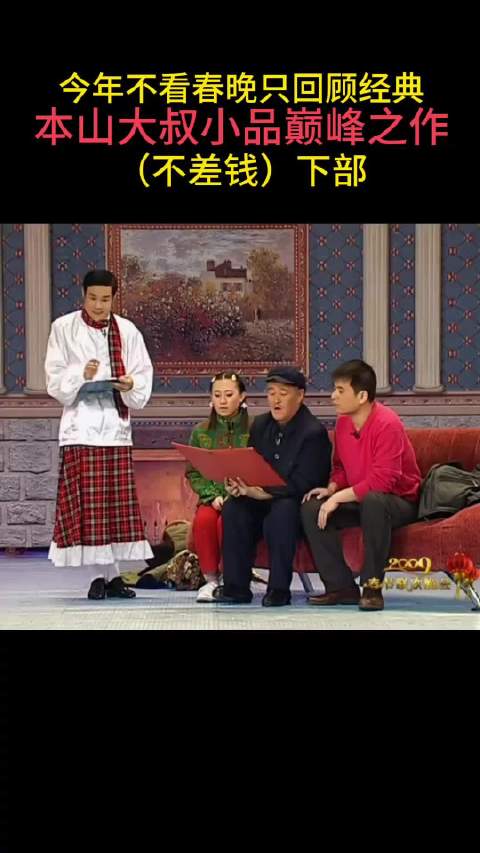 赵本山小品巅峰之作不差钱下部 今年不看春晚只回顾经典春晚小品