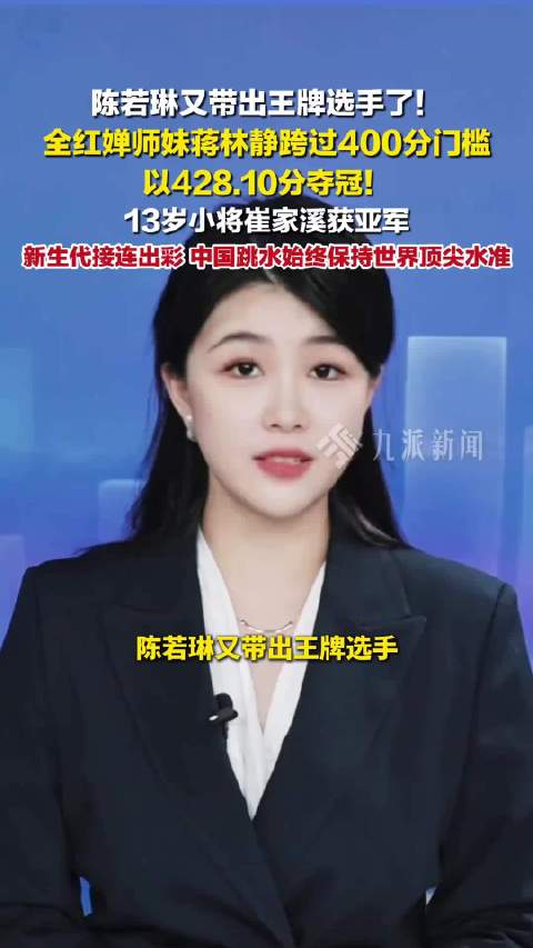 蒙特利尔跳水世界杯蒋林静428.10分夺冠，崔家溪摘银