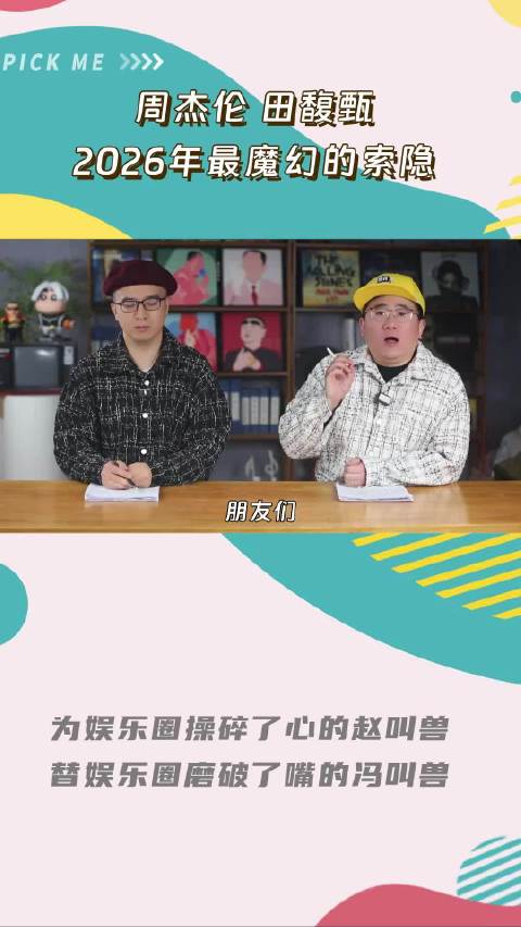 周杰伦和田馥甄的330和83：2026年娱乐圈魔幻的索隐爱情