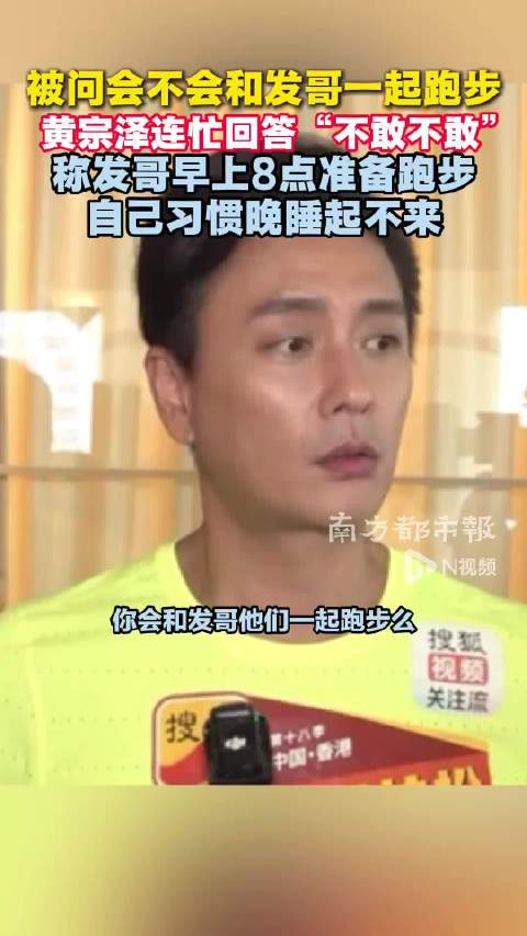 黄宗泽称发哥早上8点准备跑步，自己习惯晚睡起不来