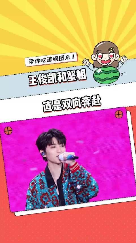 许久未出山，一出山就是个大的，粉丝和王俊凯都是