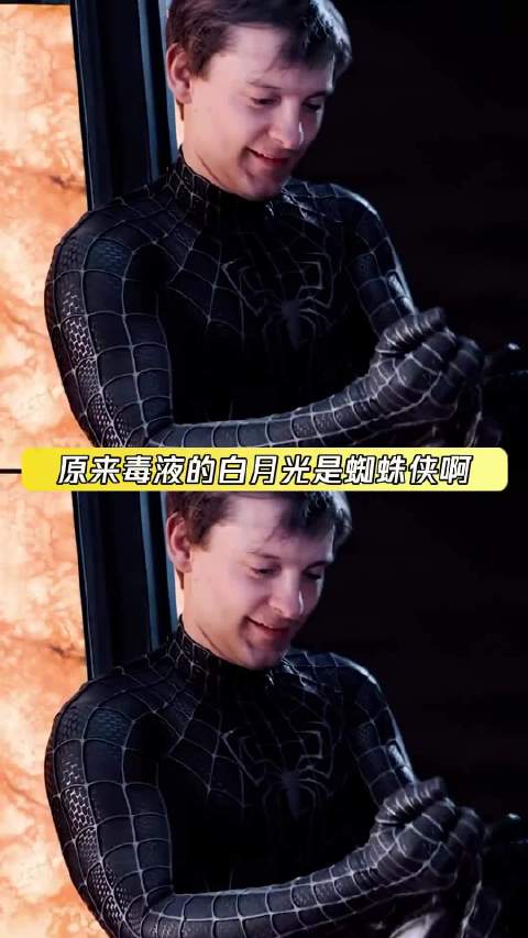 蜘蛛侠：嘬嘬嘬 毒液：来啦来啦来啦