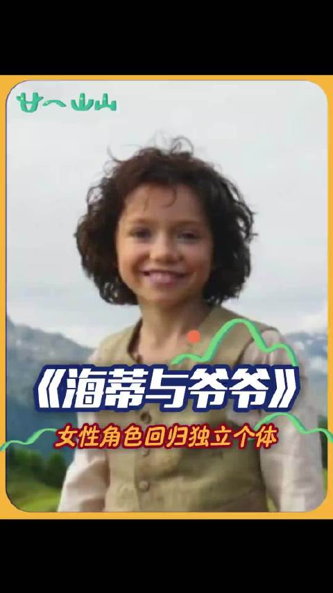 让女性角色回归独立的个体，就是《海蒂》改名的意义