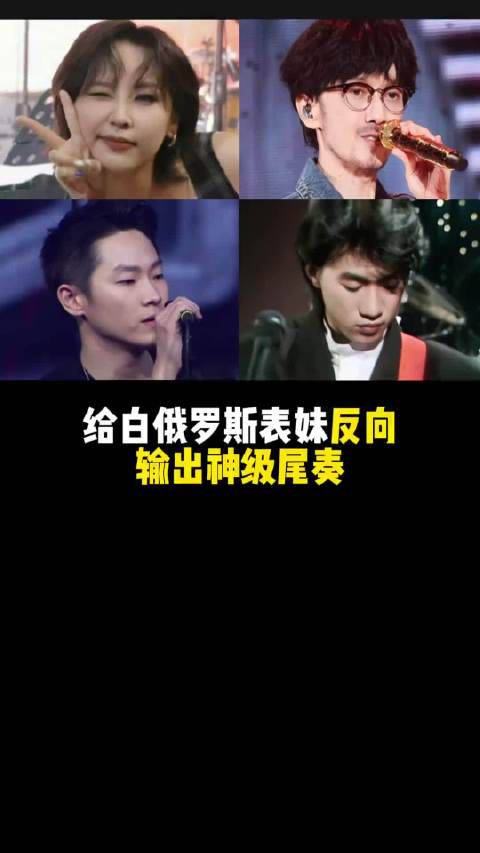 给白俄罗斯表妹看神级尾奏天花板