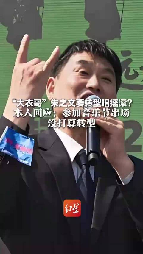 “大衣哥”朱之文要转型唱摇滚？本人回应：参加音乐节串场 没打算转型 “对摇滚有兴趣，黑豹和崔健都很厉害”