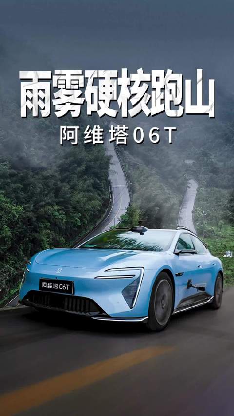 阿维塔06T雨雾硬核跑山