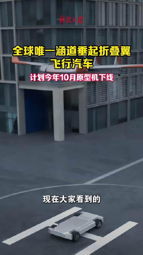 全球首款折叠翼飞行汽车原型机10月亮相