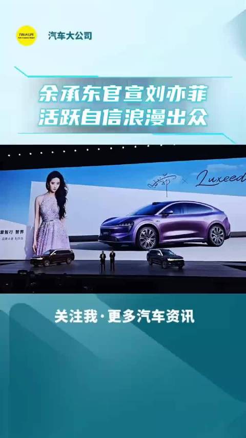 余承东官宣刘亦菲成为智界品牌大使