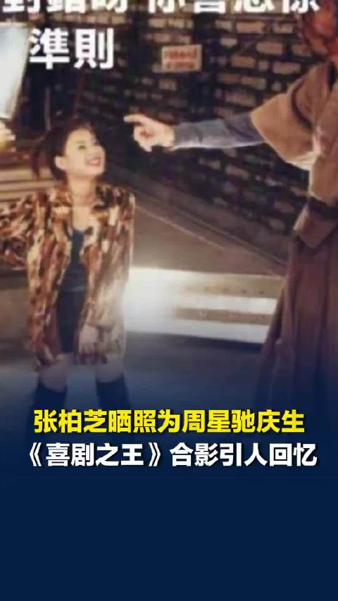 张柏芝晒《喜剧之王》旧照为周星驰庆生，她凭“柳飘飘”一炮而红