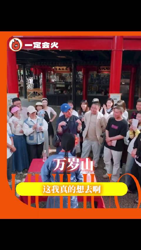 我宣布，这期是万岁山专门用来勾引我的定制大片