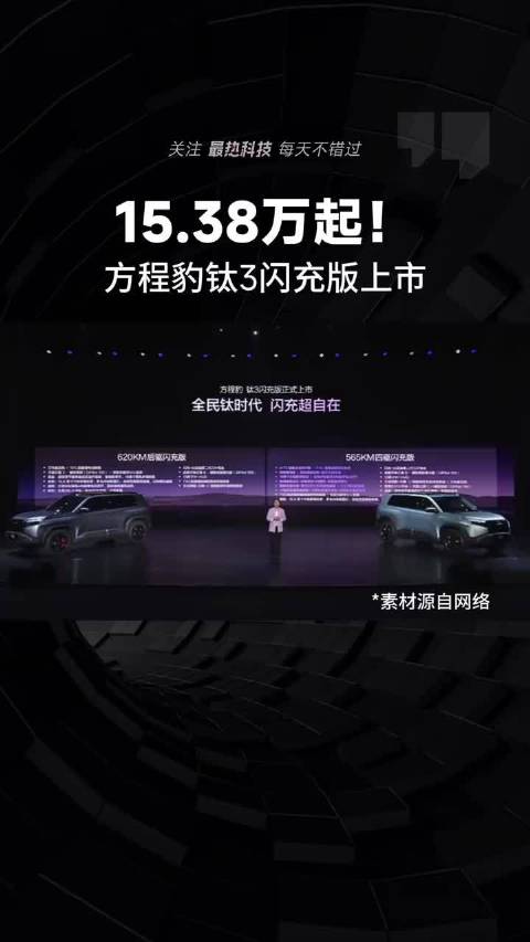 15.38万起!钛3闪充版上市……