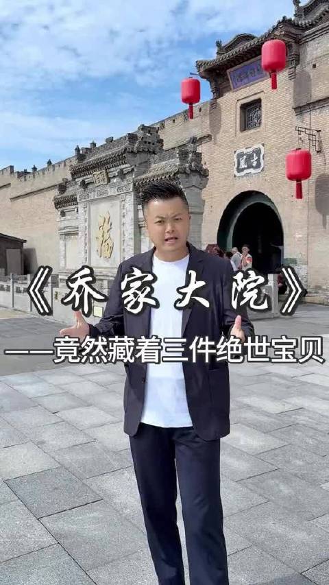 走进乔家大院 一起去看看两百年兴盛不衰的晋商传奇家族