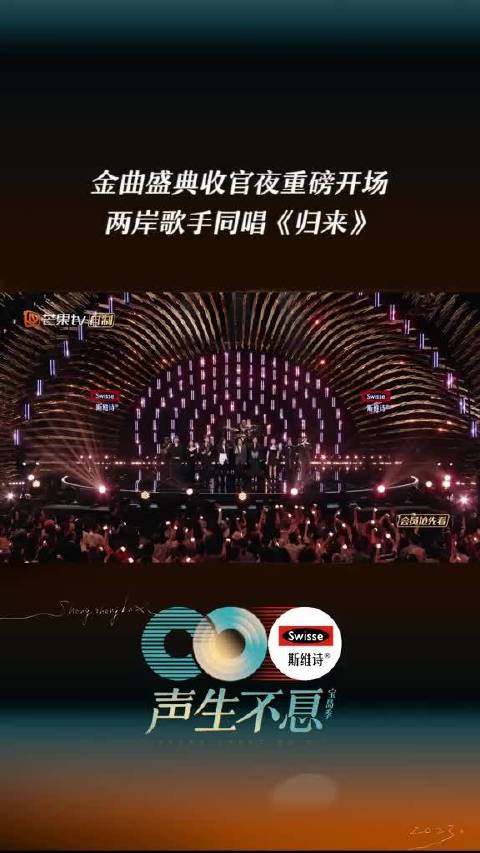 金曲盛典重磅开场曲，两岸歌手同唱《归来》，携手唱响对离家游子的呼唤，旋律中潺涌流淌着浓厚思念。声生不息宝岛季  金曲盛