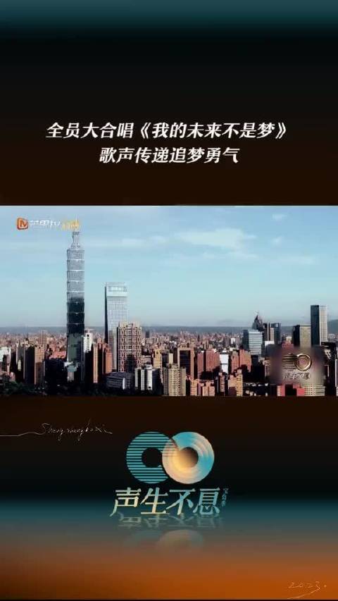 全员合唱《我的未来不是梦》，歌声传递追梦勇气，真挚的心永远跟着希望跳动！声生不息宝岛季  正在热播中！声生不息宝岛季