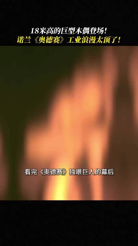 太疯了！独眼巨人竟然是18米高的木偶