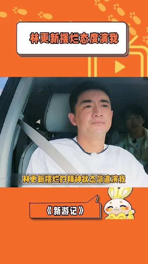 林更新摆烂态度演我