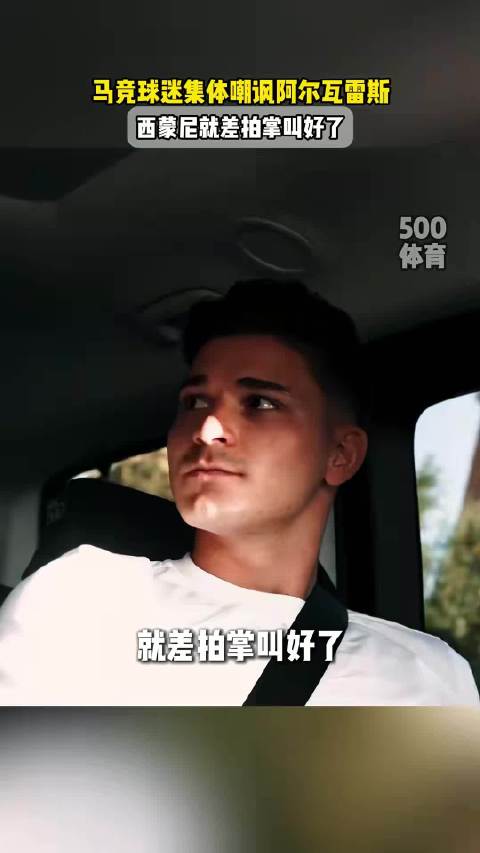 阿尔瓦雷斯被骂，西蒙尼就差拍掌叫好了