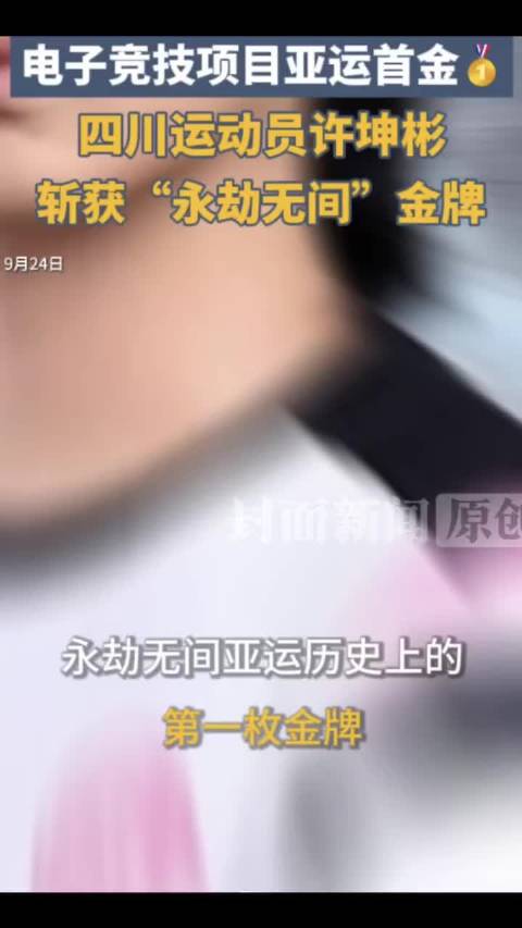 许坤彬斩获永劫无间金牌
