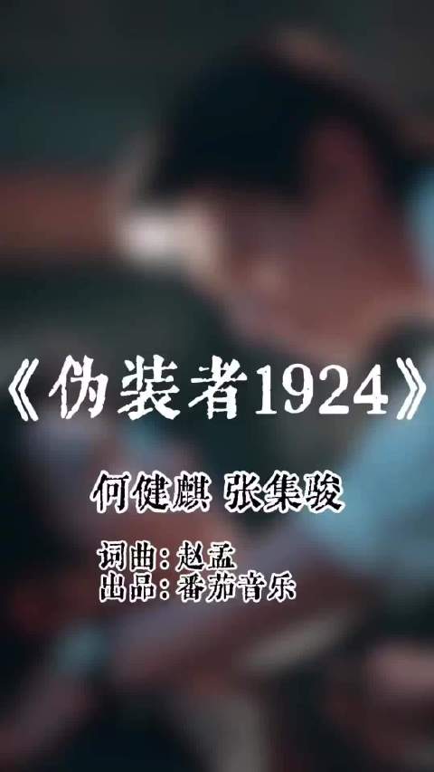 来，跟我一起唱：一身伪装，藏起锋芒与跌宕，你们都听了吗？
