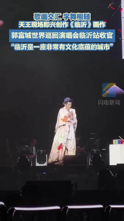 “临沂是一座非常有文化底蕴的城市”！郭富城世界巡回演唱会临沂站收官