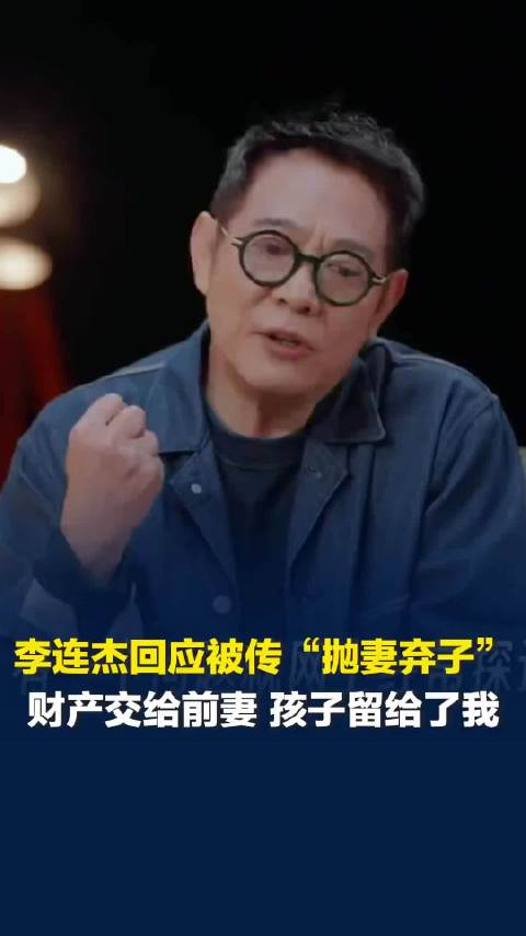 李连杰回应被传“抛妻弃子”，财产交给了前妻，孩子留给了我，4个女儿关系很好