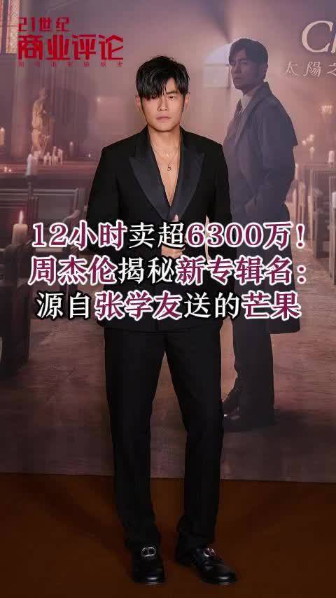 12小时卖超6300万！周杰伦揭秘新专辑名：源自张学友送芒果