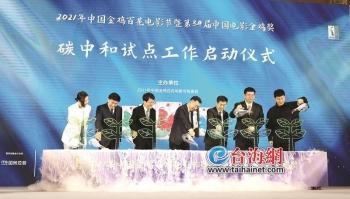 肖央周雨彤为“零碳金鸡”代言 2021年中国金鸡百花电影节实现历史上首次碳中和