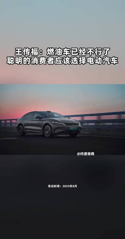 王传福：燃油车已经不行了，聪明的消费者应该选择电动汽车
