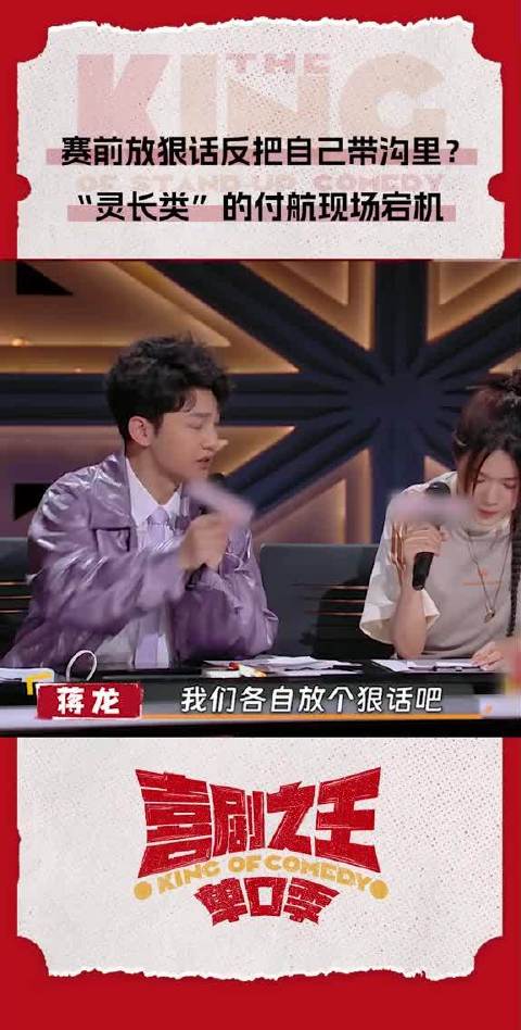 赛前放狠话结果把自己带进了沟里，喜单演员对放完狠话后发现别人都peace&love