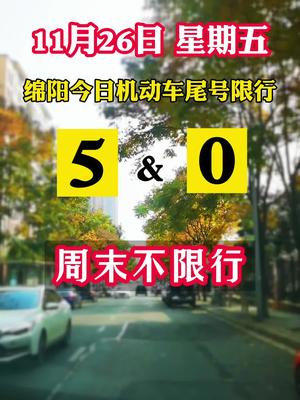 绵阳今日机动车尾号5和0限行! 周末不限行!