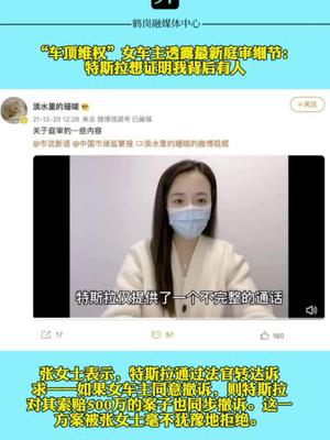 “车顶维权”女车主透露最新庭审细节：特斯拉想证明我背后有人