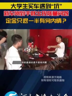 大学生 买车遇到“坑”，新车刚到手就出现这问题...新车