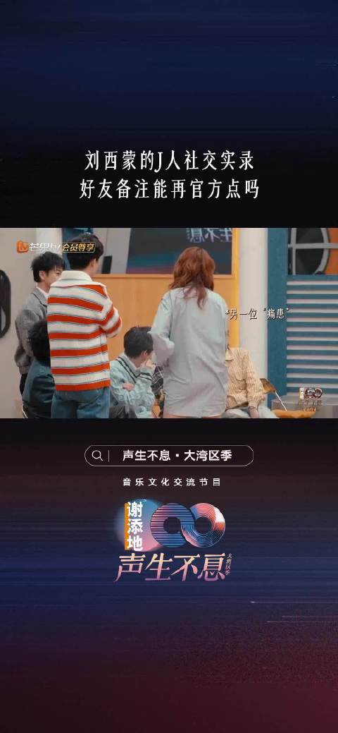 刘西蒙被容祖儿追问联系方式，备注太生疏遭吐槽