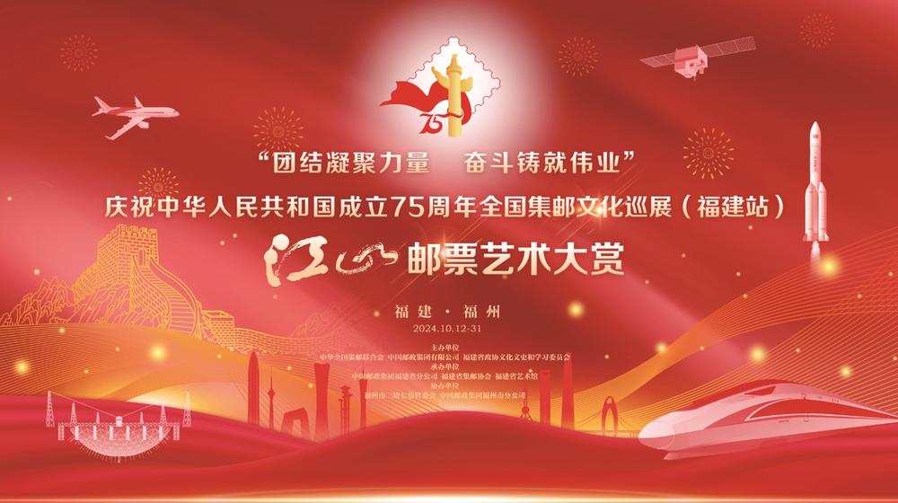 庆祝中华人民共和国成立75周年全国集邮文化巡展（福建站）在三坊七巷举办|邮票|集邮|福建省_新浪新闻