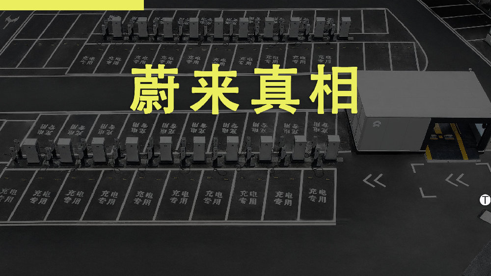 跳开汽车看未来，蔚来终于露出了真实面目