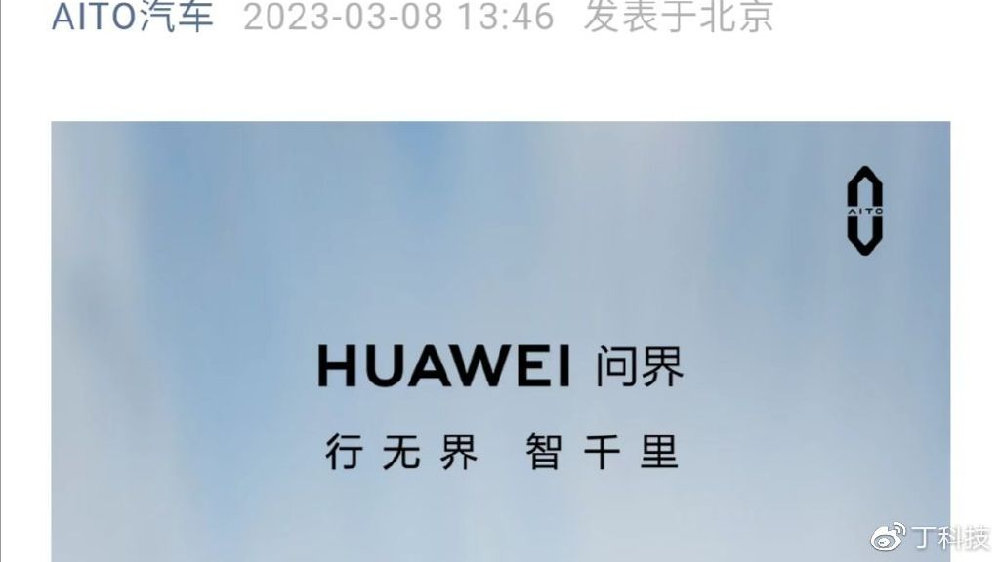 “HUAWEI问界”替换“AITO问界”，“华为不造车”悬念结束？