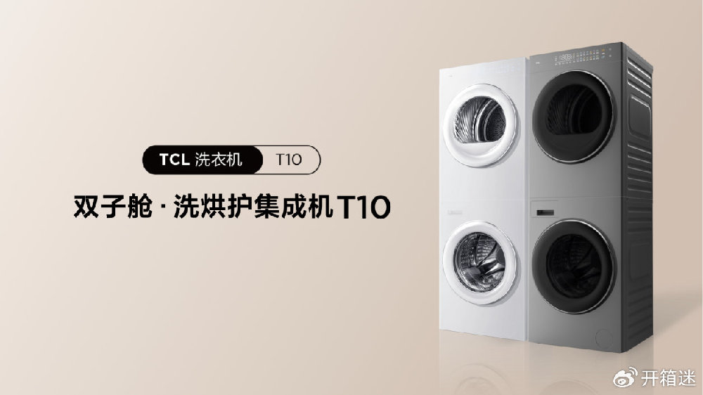 一次超nice的开箱，TCL双子舱洗烘护集成机T10，可入！