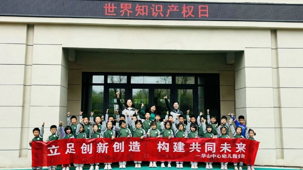 济南华山中心幼儿园景园举行世界知识产权日活动
