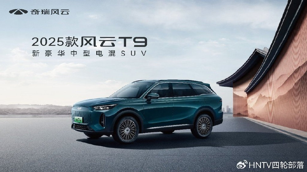 新豪华中型电混SUV 2025款风云T9上市，置换厂补一口价11.99万元起