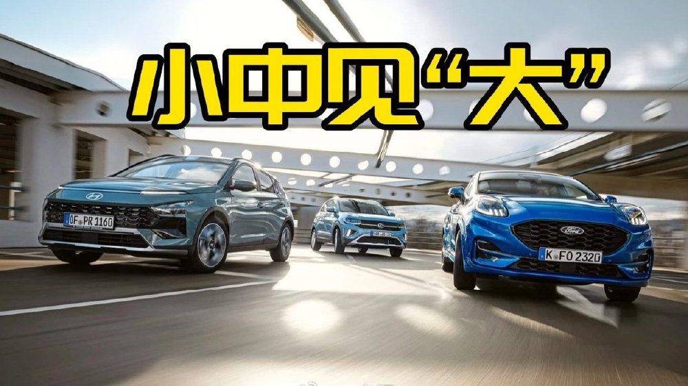 小型SUV，大有前途？畅销车对比，大众还能继续优势吗？