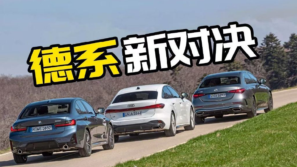 老朋友，新格局！BMW 3系和奔驰C级接得住奥迪A5挑战？