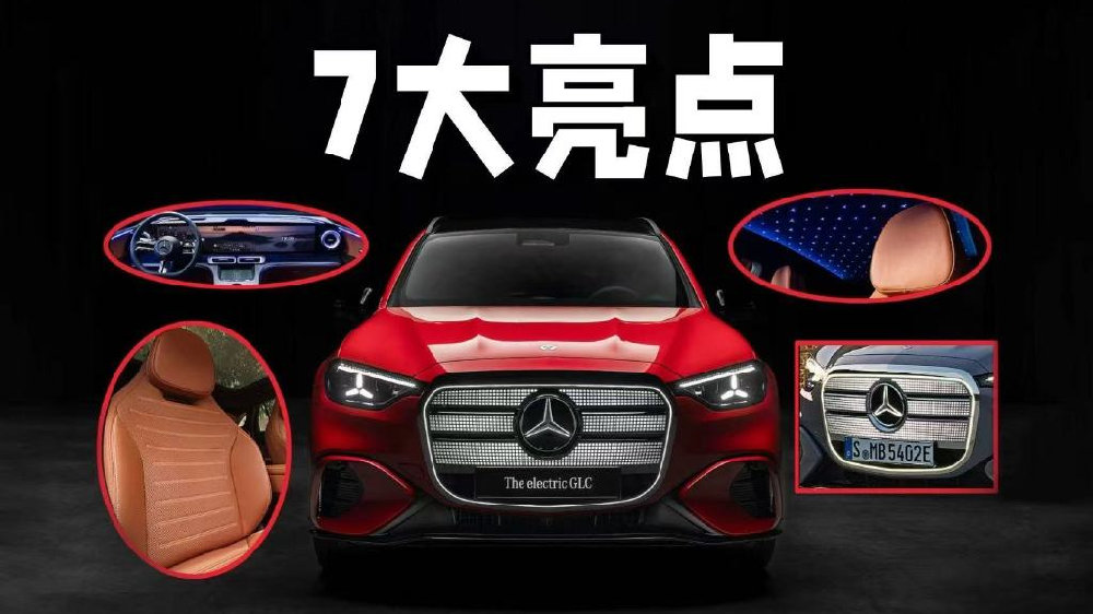 7大技术亮点，奔驰全新纯电GLC的科技魅力，能吸引你吗？