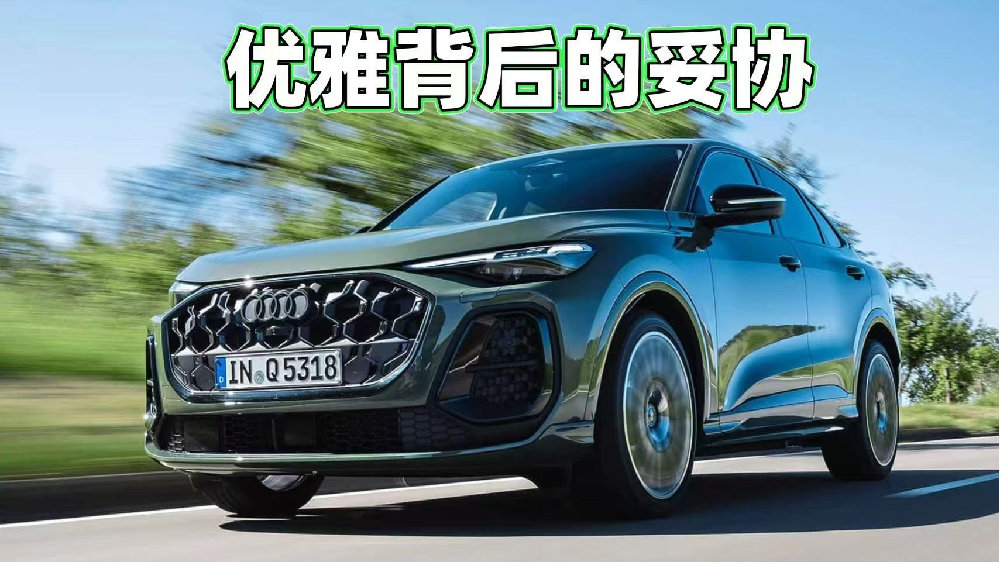 数字化取代机械质感，奥迪Q5 Sportback还够“奥迪”吗？