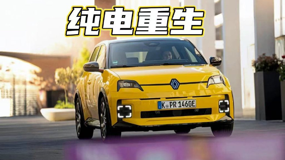 复古小钢炮的电动重生，驾驶雷诺5 E-Tech，乐趣依旧！