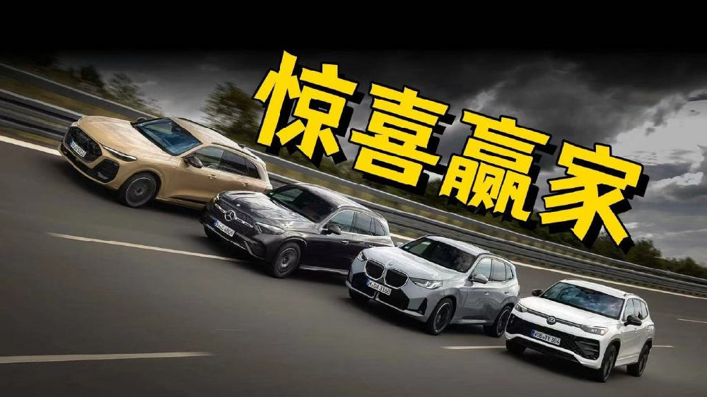 凭新科技超越老对手？四款德系SUV谁能称王？赢家揭晓！