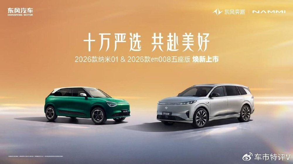 东风奕派2026款纳米01、2026款eπ008五座版上市，限时5.88万起！